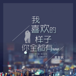 ดาวน์โหลดและฟังเพลง 我喜欢的样子你全都有 (伴奏) พร้อมเนื้อเพลงจาก 莫智钦