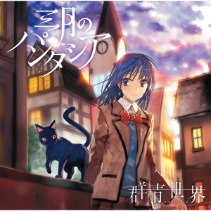 收聽Sangatsu no Phantasia的Cobalt World歌詞歌曲