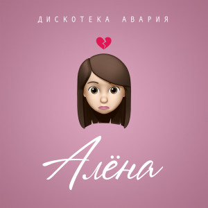 Listen to Алёна song with lyrics from Дискотека Авария
