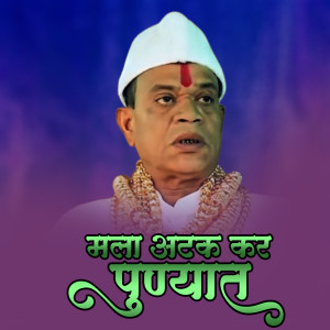 Listen to Mala Atak Kara Punyat Dj Song song with lyrics from Ajay Gaikwad