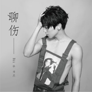 Listen to 聊傷 (電視劇《1006的房客》片尾曲) song with lyrics from Bii (毕书尽)
