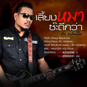 ดาวน์โหลดและฟังเพลง เลี้ยงหมาซ๊ะดีกว่า พร้อมเนื้อเพลงจาก ช้าง แบล็คโน๊ต