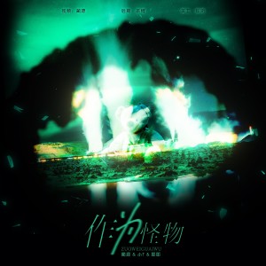 Listen to 作为怪物 Band Team (cover: 马嘉祺|宋亚轩|张真源) (完整版) song with lyrics from 蔺源.