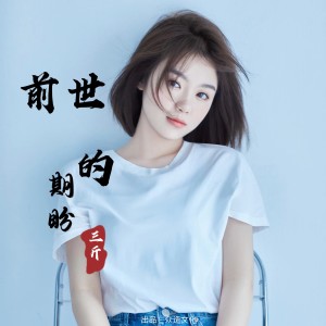 Album 前世的期盼 oleh 三斤