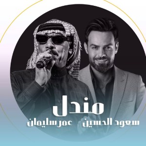 Listen to مندل song with lyrics from Saud Al Hussein