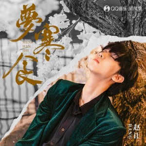 ดาวน์โหลดและฟังเพลง 梦寒食 พร้อมเนื้อเพลงจาก 赵让