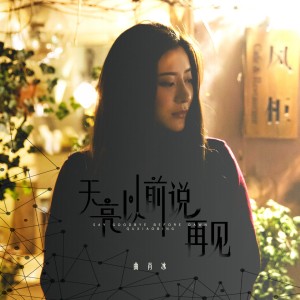 Listen to 天亮以前说再见 song with lyrics from 曲肖冰