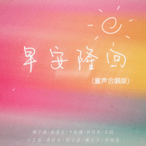 收聽姚予涵的早安隆回 (童聲合唱版)歌詞歌曲