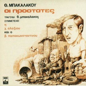 ดาวน์โหลดและฟังเพลง Laos Prostatis พร้อมเนื้อเพลงจาก Thomas Bakalakos
