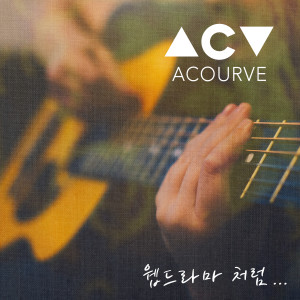 Album 웹드라마 처럼 (Like a movie) oleh Acourve