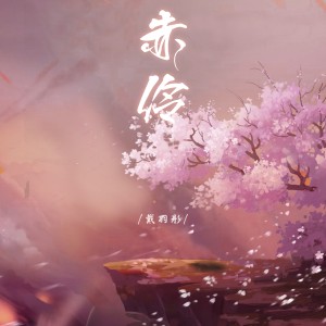 Dengarkan 赤伶 (完整版) lagu dari 戴羽彤 dengan lirik