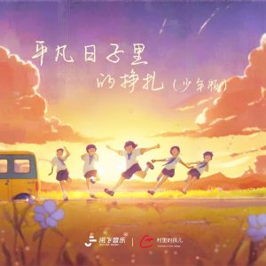 Listen to 平凡日子里的挣扎 (少年版) song with lyrics from 村里的孩儿
