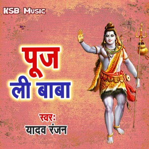 Listen to Puj Li Baba Ke song with lyrics from Yadav Ranjan