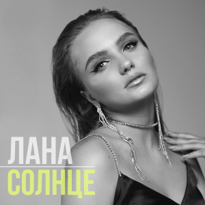 收听Лана的Солнце歌词歌曲