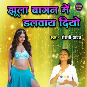 收聽Roshani Yadav的Jhula Bagan Mein Dalway Diyo歌詞歌曲