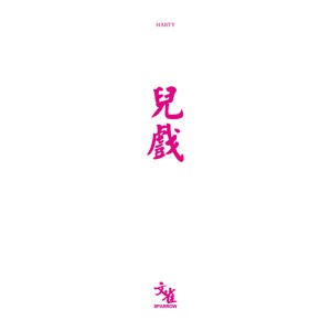 Listen to 伏 song with lyrics from 文雀乐队