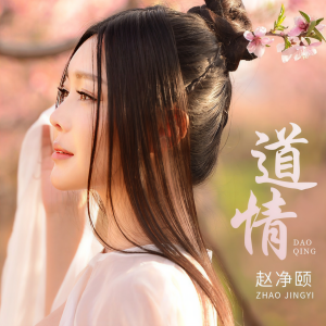 Album 道情 from 赵净颐