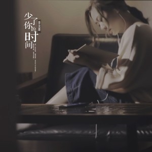 收聽李泫憙的少了你的時間歌詞歌曲