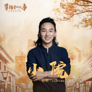 ดาวน์โหลดและฟังเพลง Xiao Yuan (Instrumental) พร้อมเนื้อเพลงจาก 赵照