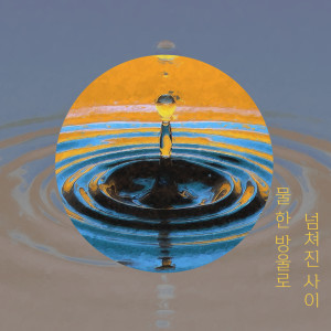 อัลบัม 물 한 방울로 넘쳐진 사이 ศิลปิน JAEJUN