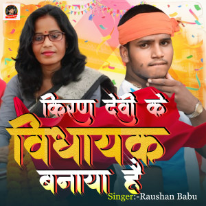 Listen to Kirandevi Ke Vidhayak Banana Hai song with lyrics from Raushan Babu