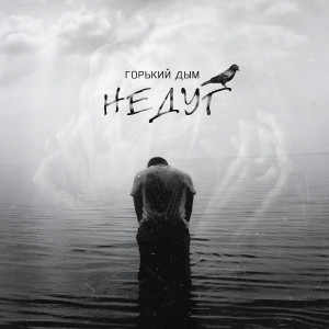 Listen to Недуг song with lyrics from Горький Дым