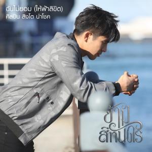 Listen to ฉันไม่ยอม (ให้ฟ้าลิขิต) song with lyrics from Singto Namchok