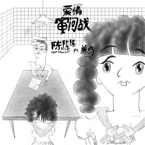 ดาวน์โหลดและฟังเพลง 爱情审问战（伴奏） (伴奏) พร้อมเนื้อเพลงจาก 陈陈陈