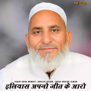 Listen to Ilyas Apno Jeet Ke Aaro song with lyrics from Sahin Khan Mewati
