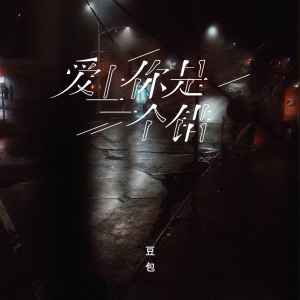 收聽豆包的愛上你是一個錯歌詞歌曲