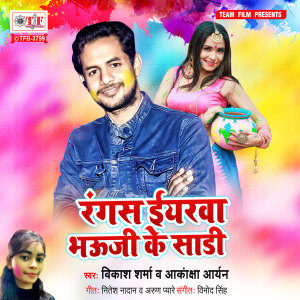 Listen to Rangs Eyarwa Bhauji Ke Saadi song with lyrics from Vikas Sharma