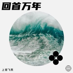上官飛燕的專輯回首萬年