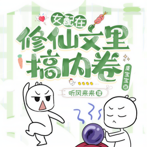 Album 女配在修仙文里搞内卷|潇湘TOP1|无男主，无CP from 听风来来
