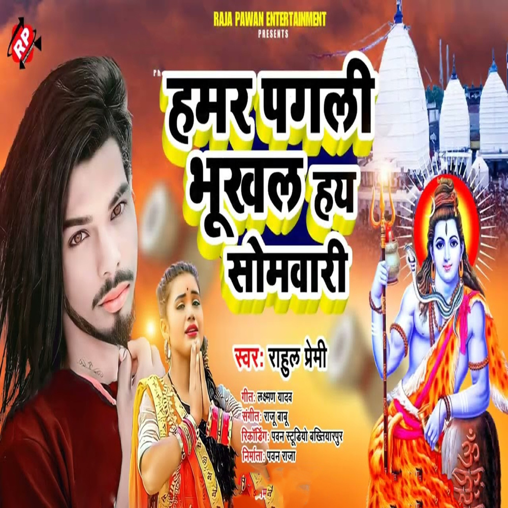 Humar Pagali Bhukhal Hay Somwari