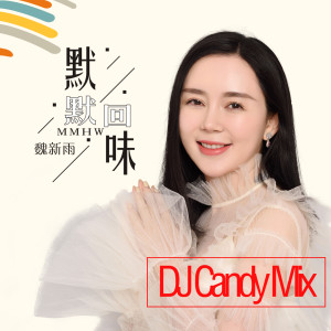 收听魏新雨的默默回味歌词歌曲