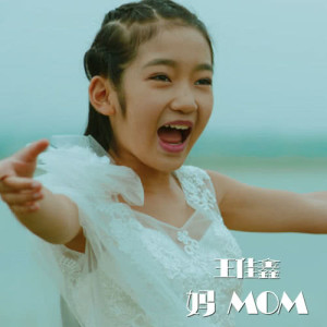 ดาวน์โหลดและฟังเพลง 妈 พร้อมเนื้อเพลงจาก 王佳鑫