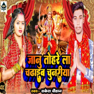 收听Rakesh Chauhan的JANU TOHRE LA CHADHAIB CHUNARIYA歌词歌曲