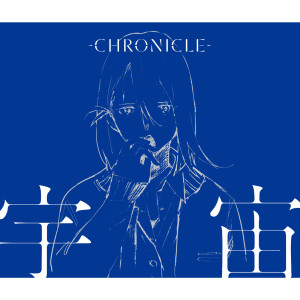 收聽CHRONICLE的Cosmos歌詞歌曲