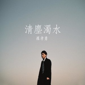 收听Sheldon Lo 罗孝勇的清尘浊水歌词歌曲