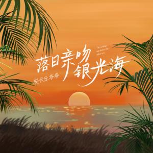 อัลบัม 落日亲吻银光海 ศิลปิน 皮卡丘多多