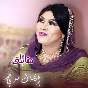 Listen to مقابلني song with lyrics from إنصاف مدني