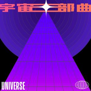 收聽時光街樂隊的起飛3.0歌詞歌曲