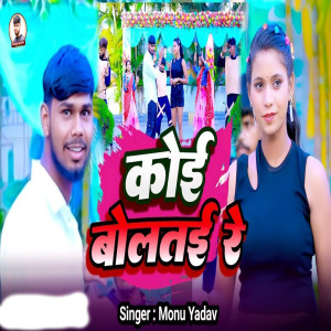 收听Monu Yadav的Koi Bolatai Re歌词歌曲