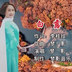 Album 白露 梦影版 from 梦影