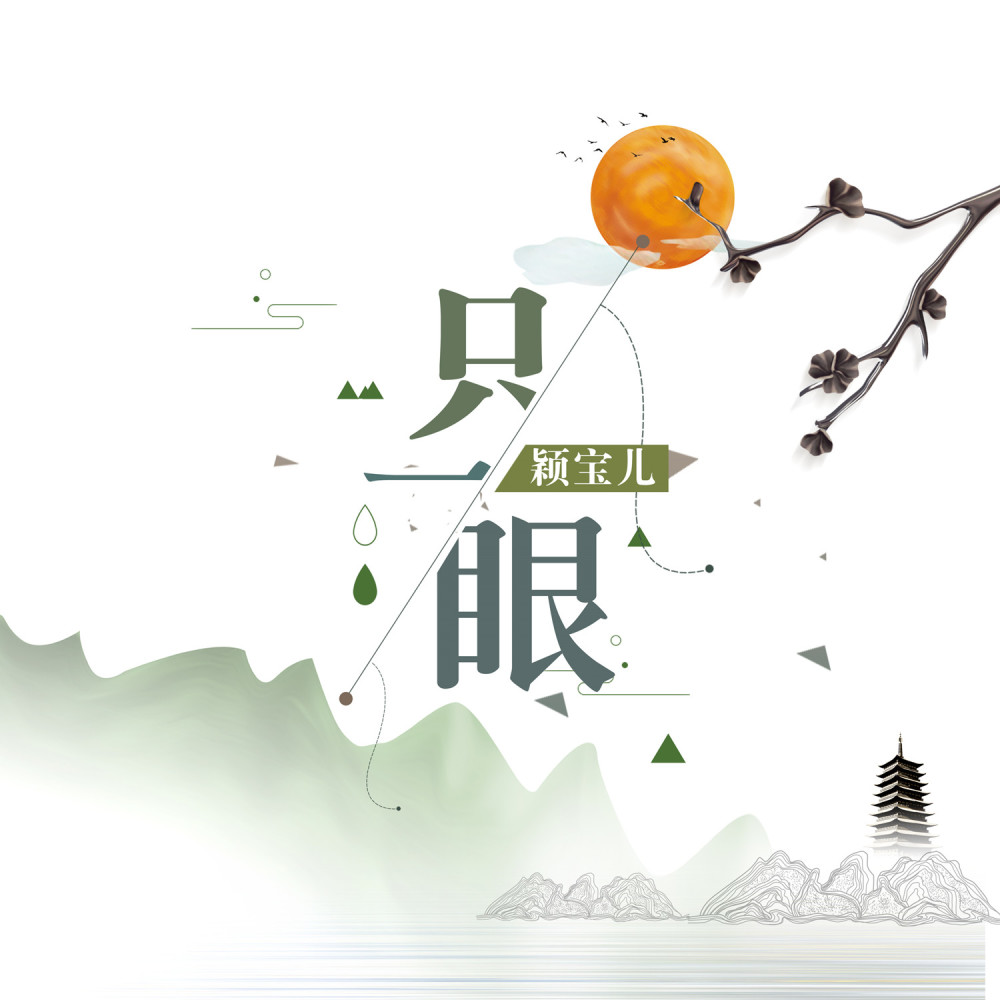 只一眼