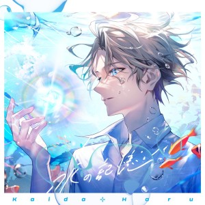收聽Kaida Haru的水の記憶歌詞歌曲