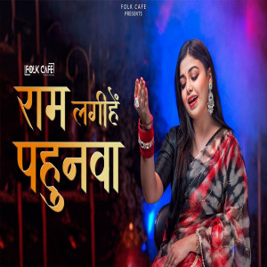 收聽Kumari Sonal的Ram Lagihe Pahunwa歌詞歌曲