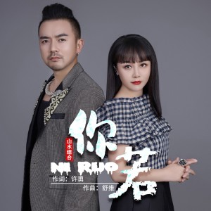 Album 你若（DJ默涵版） oleh 山水组合