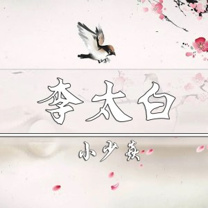 收聽小少焱的李太白歌詞歌曲