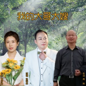 Listen to 我的大哥大嫂 (伴奏) song with lyrics from 周刚